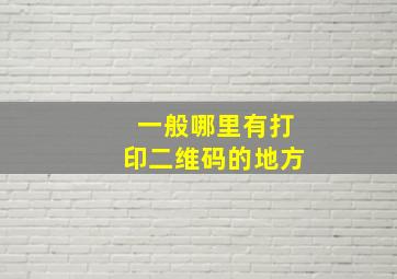 一般哪里有打印二维码的地方