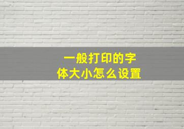 一般打印的字体大小怎么设置