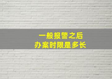 一般报警之后办案时限是多长