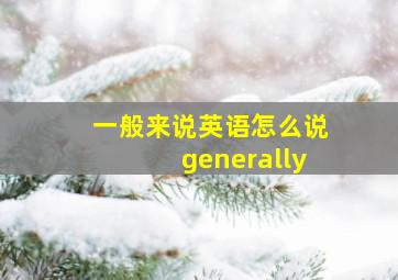 一般来说英语怎么说generally