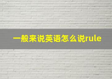 一般来说英语怎么说rule