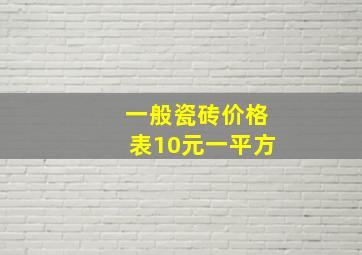 一般瓷砖价格表10元一平方