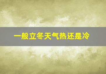 一般立冬天气热还是冷