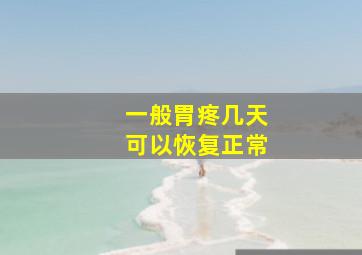 一般胃疼几天可以恢复正常