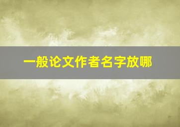 一般论文作者名字放哪