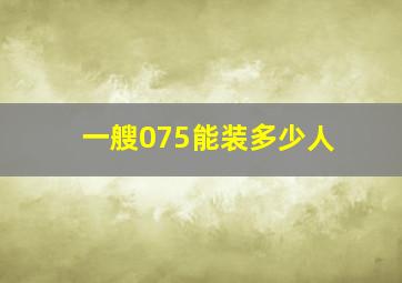 一艘075能装多少人