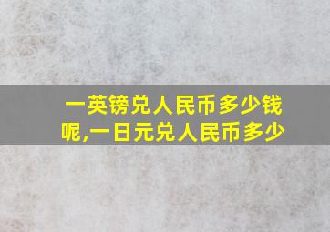 一英镑兑人民币多少钱呢,一日元兑人民币多少