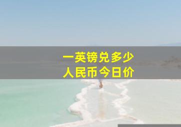 一英镑兑多少人民币今日价