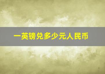 一英镑兑多少元人民币