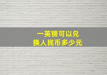 一英镑可以兑换人民币多少元