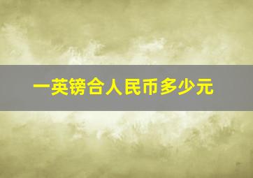 一英镑合人民币多少元