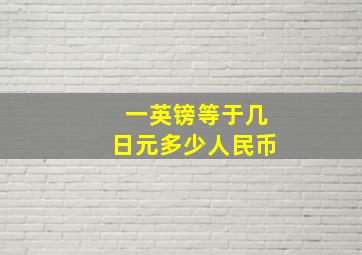 一英镑等于几日元多少人民币