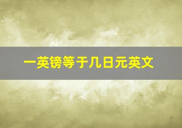 一英镑等于几日元英文