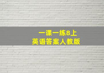 一课一练8上英语答案人教版