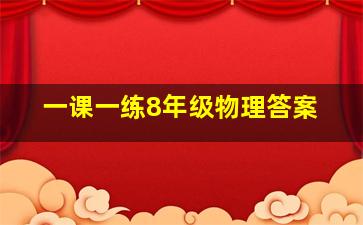 一课一练8年级物理答案