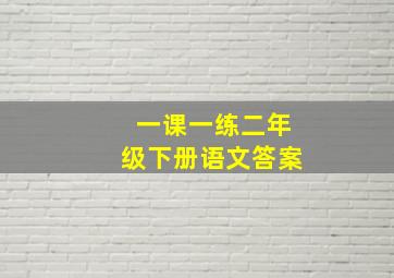 一课一练二年级下册语文答案