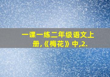 一课一练二年级语文上册,《梅花》中,2.