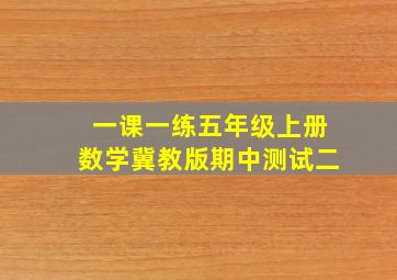 一课一练五年级上册数学冀教版期中测试二