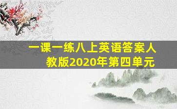 一课一练八上英语答案人教版2020年第四单元