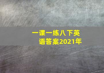 一课一练八下英语答案2021年