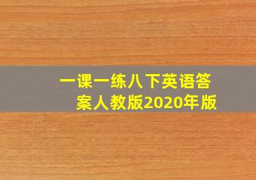 一课一练八下英语答案人教版2020年版