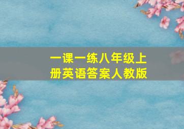 一课一练八年级上册英语答案人教版