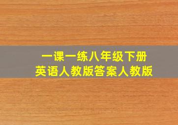 一课一练八年级下册英语人教版答案人教版