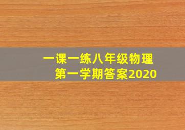 一课一练八年级物理第一学期答案2020