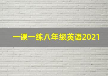 一课一练八年级英语2021