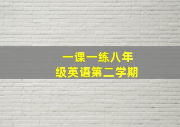 一课一练八年级英语第二学期