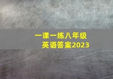 一课一练八年级英语答案2023