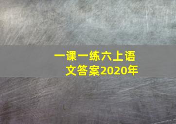 一课一练六上语文答案2020年