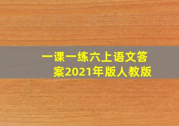 一课一练六上语文答案2021年版人教版