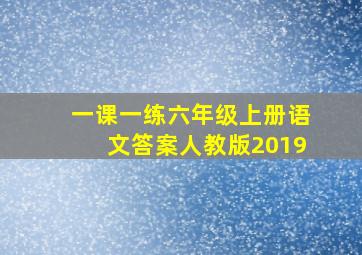 一课一练六年级上册语文答案人教版2019