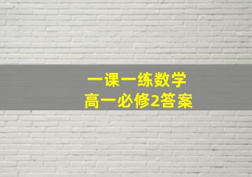 一课一练数学高一必修2答案