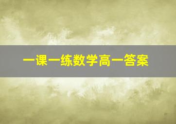 一课一练数学高一答案