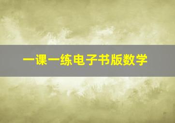 一课一练电子书版数学