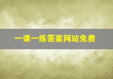 一课一练答案网站免费