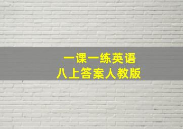 一课一练英语八上答案人教版