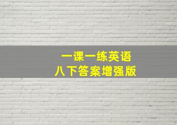 一课一练英语八下答案增强版