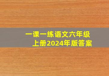 一课一练语文六年级上册2024年版答案