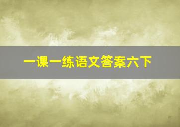 一课一练语文答案六下