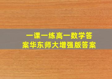 一课一练高一数学答案华东师大增强版答案