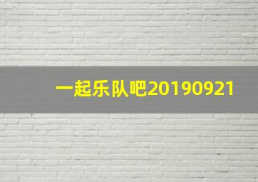 一起乐队吧20190921