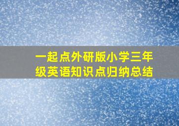 一起点外研版小学三年级英语知识点归纳总结