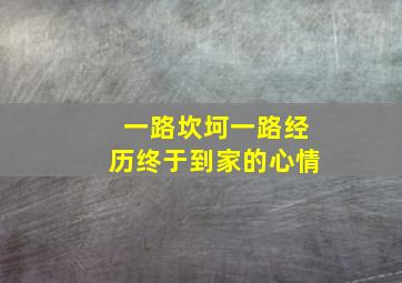 一路坎坷一路经历终于到家的心情