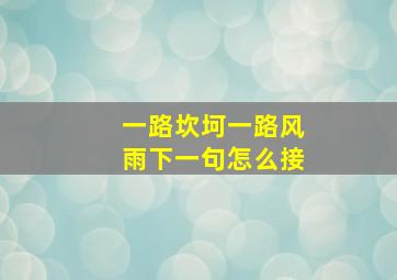 一路坎坷一路风雨下一句怎么接