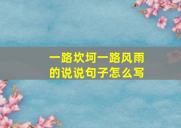 一路坎坷一路风雨的说说句子怎么写