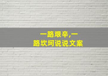 一路艰辛,一路坎坷说说文案