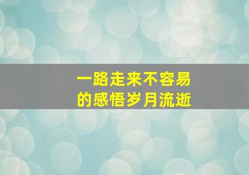 一路走来不容易的感悟岁月流逝